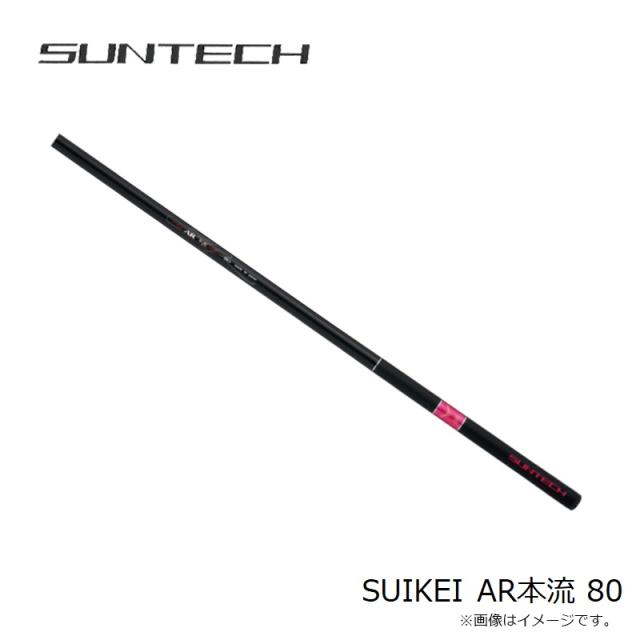 サンテック SUIKEI AR本流 80　【釣具　釣り具】