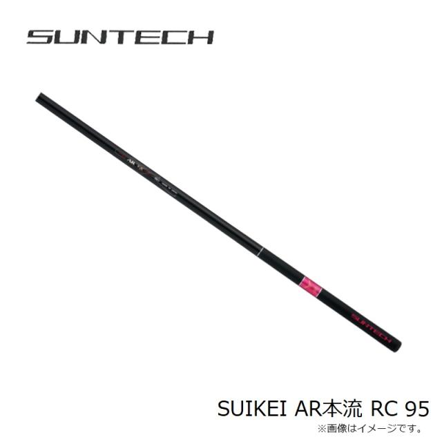 サンテック SUIKEI AR本流 RC 95　【釣具　釣り具】