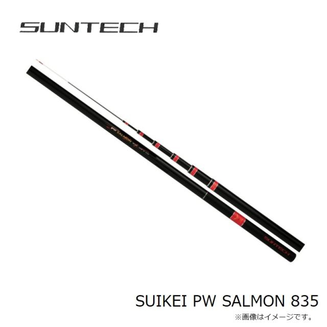 サンテック SUIKEI PW SALMON 835