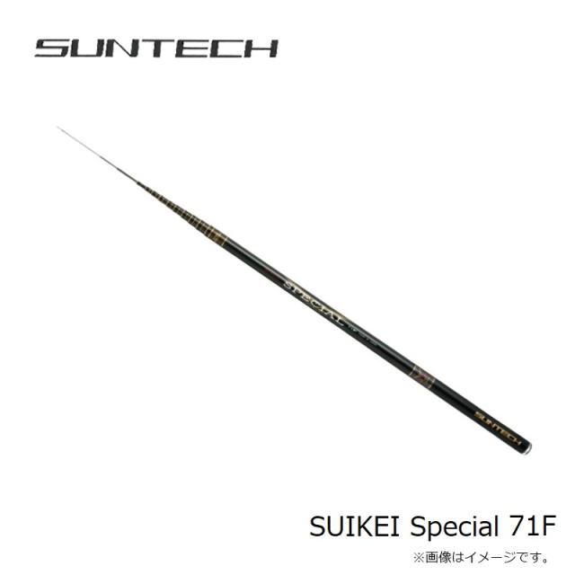 サンテック SUIKEI Special 71F_1