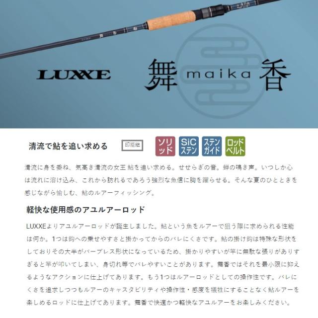 がまかつ ラグゼ 舞香 S810ML / 鮎 ルアー ロッド アユイング