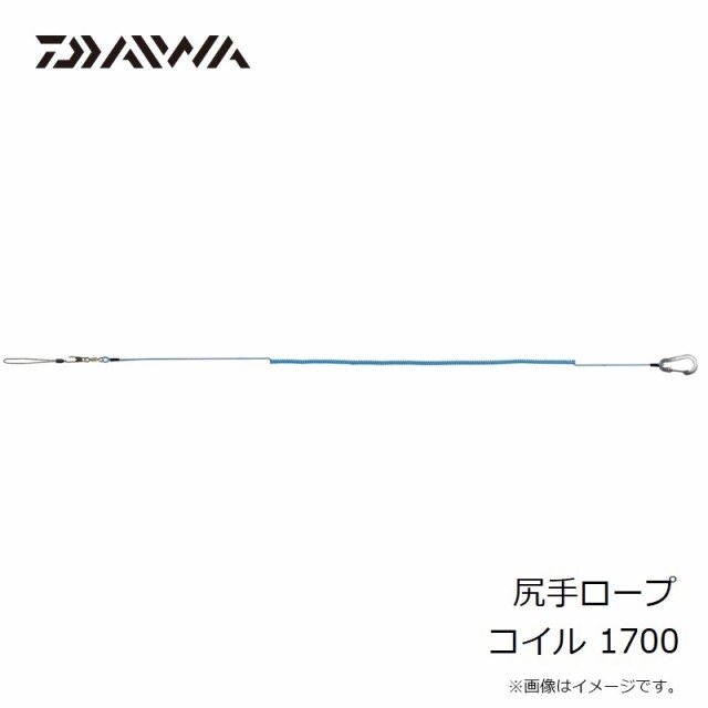 ダイワ 尻手ロープ コイル 1700 【釣具 釣り具】の通販はau PAY マーケット - 釣具のFTO フィッシングタックルオンライン | au  PAY マーケット－通販サイト