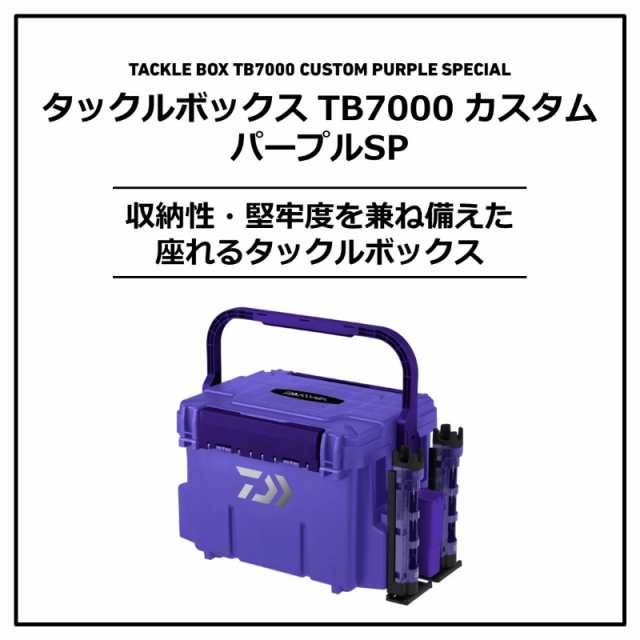 ダイワ タックルボックス TB7000 カスタム パープルSPの通販はau PAY マーケット - 釣具のFTO フィッシングタックルオンライン |  au PAY マーケット－通販サイト