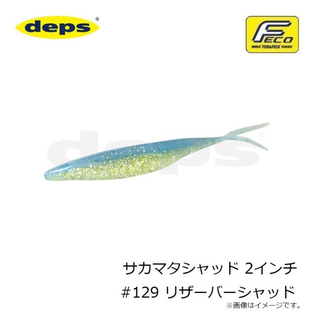 サカマタシャッド 5.6インチ　まとめ売り デプス サカマタシャッド 2インチ #129 リザーバーシャッドの
