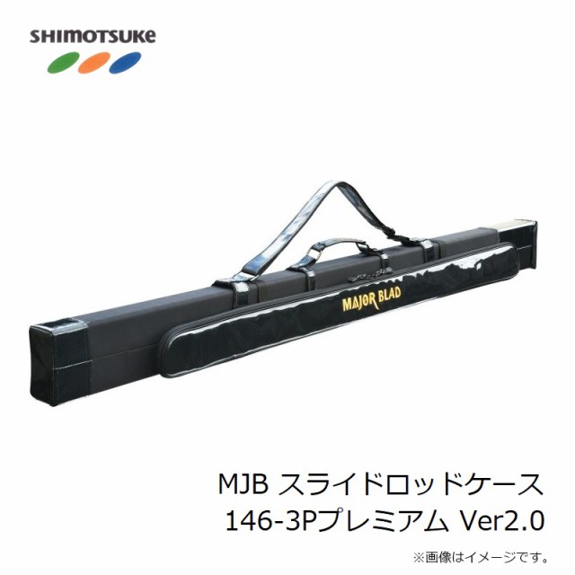 下野 MJB スライドロッドケース 146-3Pプレミアム Ver2.0　【釣具　釣り具】