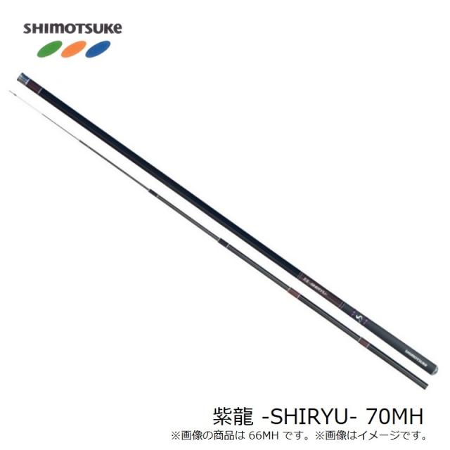 下野 紫龍 -SHIRYU- 70MH　鮎ライトスタイル アユイング 鮎ゲーム リアユ　【釣具　釣り具】