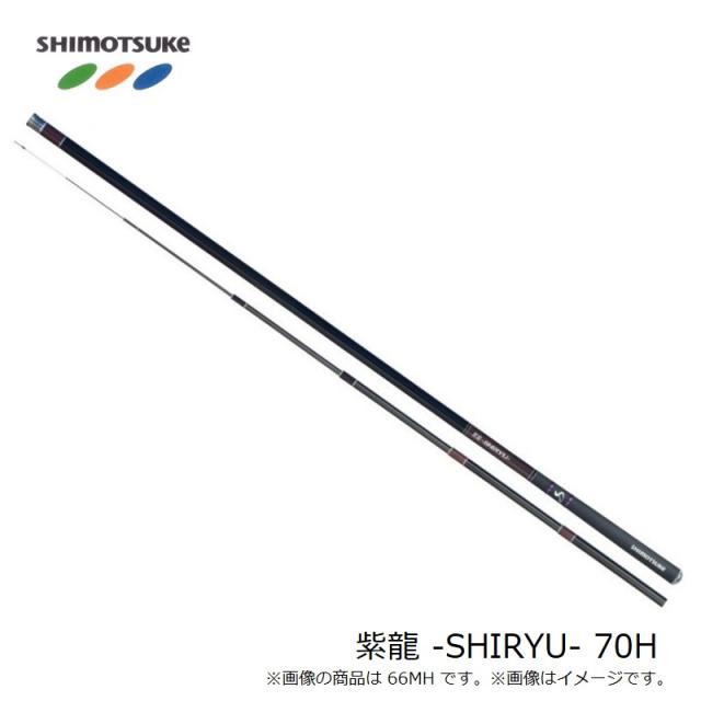 下野 紫龍 -SHIRYU- 70H　鮎ライトスタイル アユイング 鮎ゲーム リアユ　【釣具　釣り具】