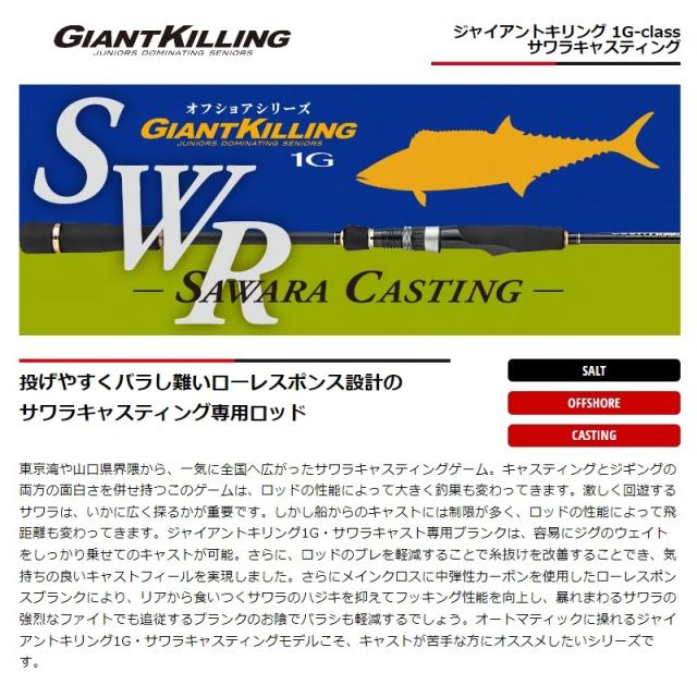 メジャークラフト ジャイアントキリング 1G サワラキャスティング GK1C