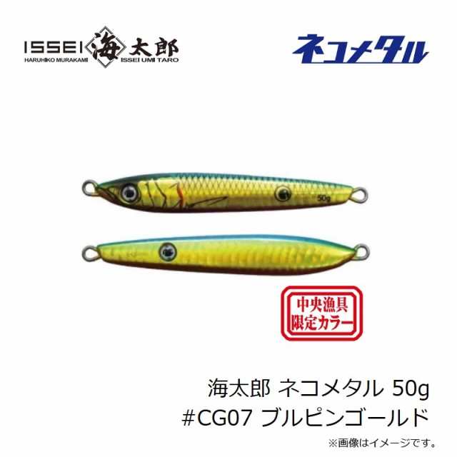 一誠 海太郎 ネコメタル 50g #CG07 ブルピンゴールド 【釣具 釣り具】の通販はau PAY マーケット - 釣具のFTO  フィッシングタックルオンライン | au PAY マーケット－通販サイト