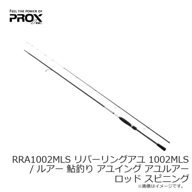 プロックス RRA1002MLS リバーリングアユ 1002MLS　/ ルアー 鮎釣り アユイング アユルアー ロッド スピニング　【釣具　釣り具】_2