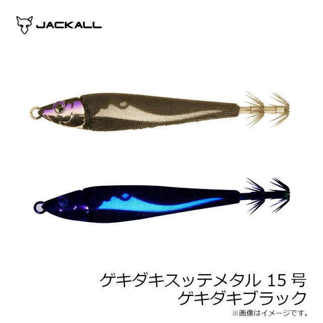 ジャッカル ゲキダキスッテメタル 15号 G-0696 ゲキダキブラック