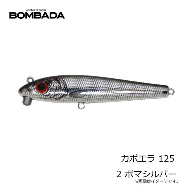 ボンバダアグア カポエラ 125 2 ボマシルバー 【釣具 釣り具】の