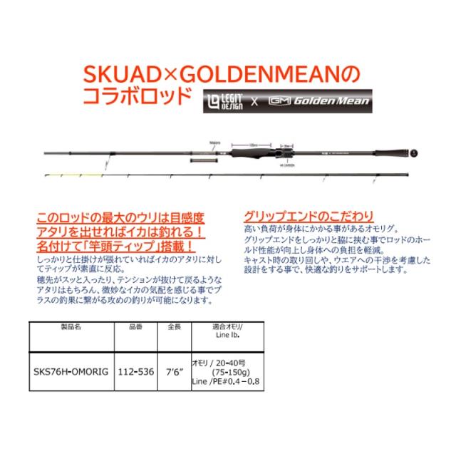 レジットデザイン スクアド オモリグモデル SKS76H-OMORIG　【釣具　釣り具】