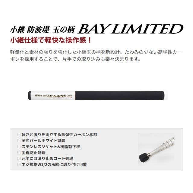 黒鯛工房 小継防波堤 玉の柄 BAY LIMITED 450 玉の柄