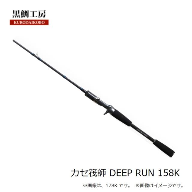 黒鯛工房 カセ筏師 DEEP RUN 158K