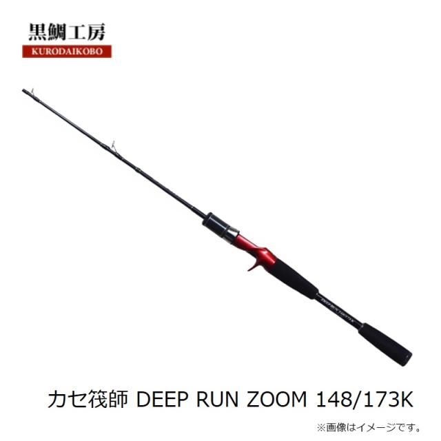 黒鯛工房　カセ筏師 DEEP RUN zoom K 148/173 K カセ筏師 DEEP RUN ZOOM Kシリーズ | 黒鯛工房