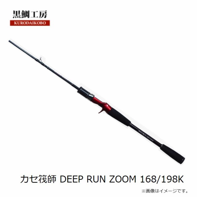 黒鯛工房 カセ筏師 DEEP RUN ZOOM 168/198K