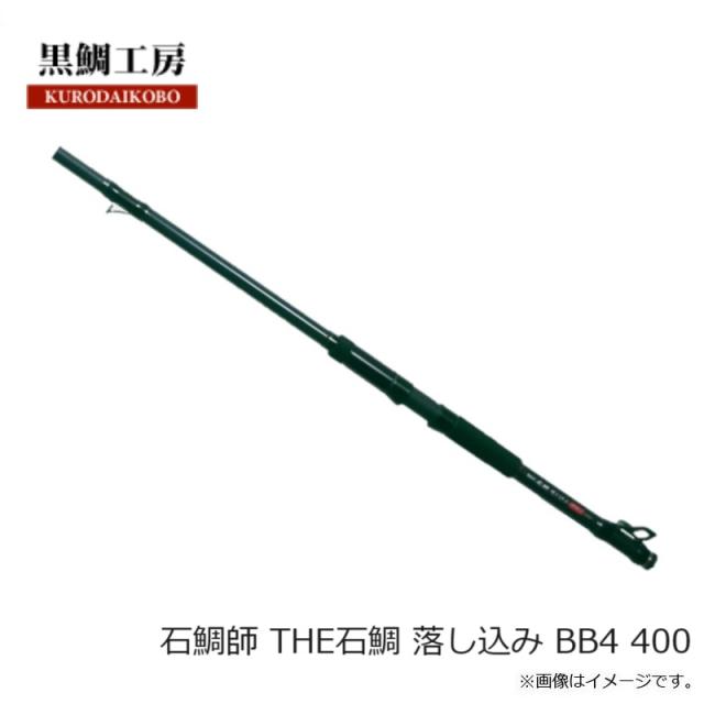 黒鯛工房 THE 石鯛 落し込み BB4 400 黒鯛工房 （送料サービス） （22年11月新商品） 石鯛師 THE石鯛