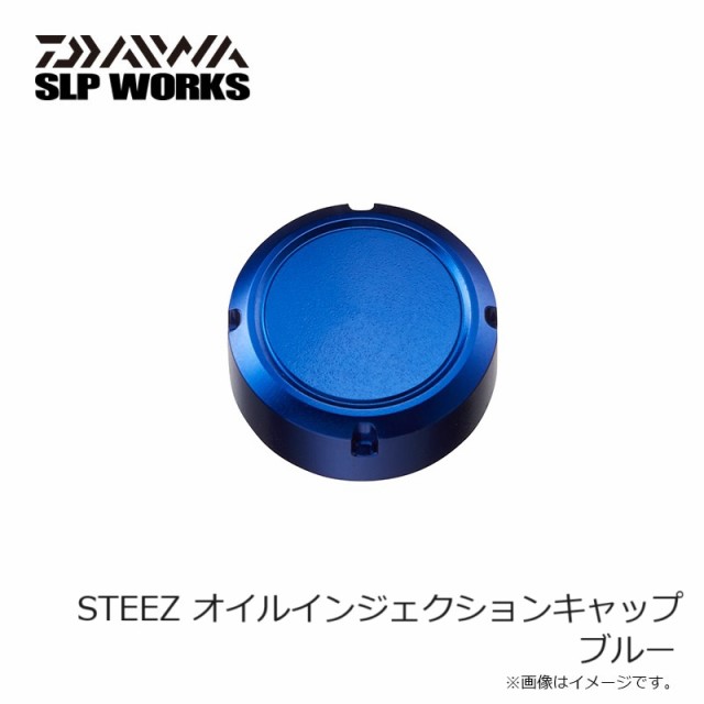 ダイワ STEEZ オイルインジェクションキャップ ブルーの通販はau PAY マーケット 釣具のFTO フィッシングタックルオンライン au  PAY マーケット－通販サイト