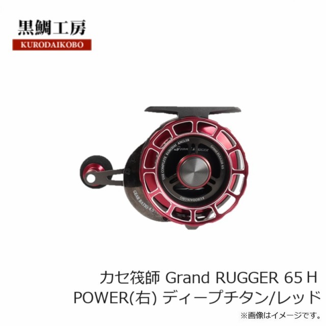 黒鯛工房 カセ筏師 Grand RUGGER 65 P POWER(右) ディープチタン/レッド