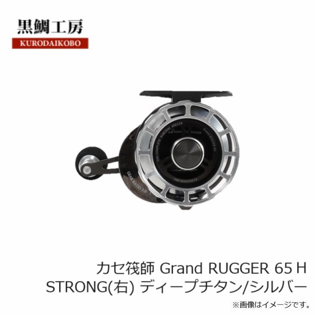 黒鯛工房 カセ筏師 Grand RUGGER 65 S STRONG(右) ディープチタン/シルバー