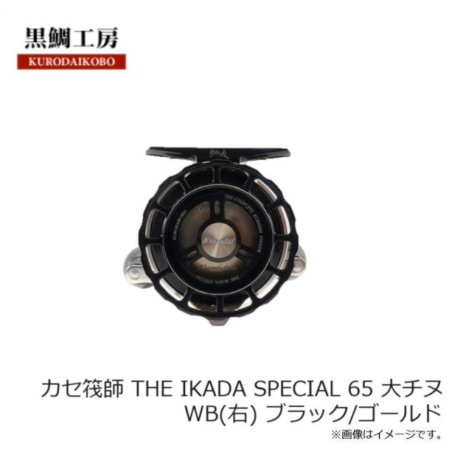 黒鯛工房 カセ筏師 THE IKADA SPECIAL 65 大チヌ WB(右) ブラック