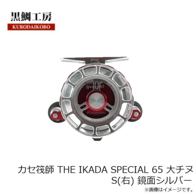黒鯛工房 カセ筏師 THE IKADA SPECIAL 65 大チヌ S(右) 鏡面シルバーの