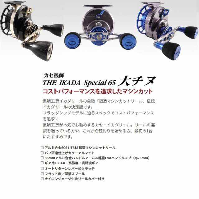 黒鯛工房 両軸リール カセ筏師 THE IKADA SPECIAL 65 大チヌ WB