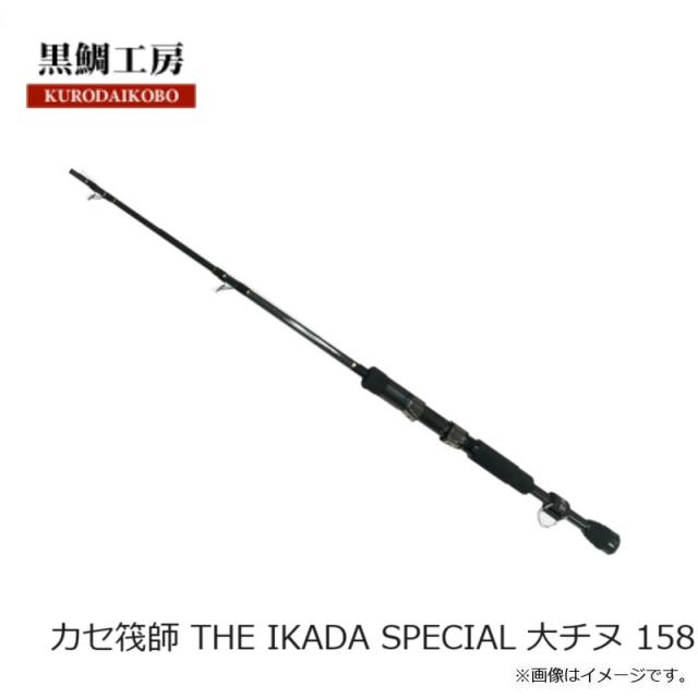黒鯛工房　THE IKADA SPECIAL 大チヌ 158 黒鯛工房 カセ筏師 THE IKADA SPECIAL 大チヌ 158の通販はau PAY
