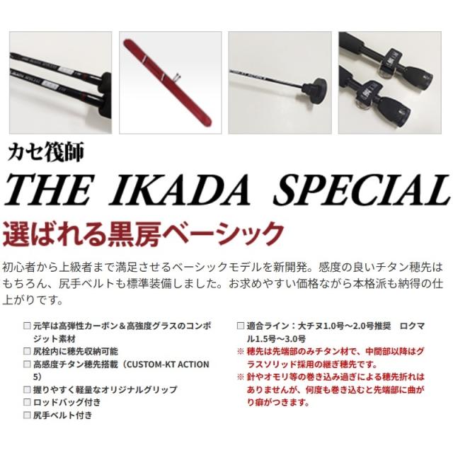 黒鯛工房 カセ筏師 THE IKADA SPECIAL ロクマル 138 【公式通販】