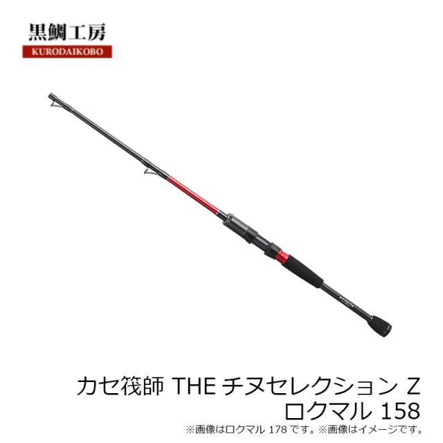 黒鯛工房 カセ筏師 THE IKADA SPECIAL ロクマル 158(2ピース) ロクマル