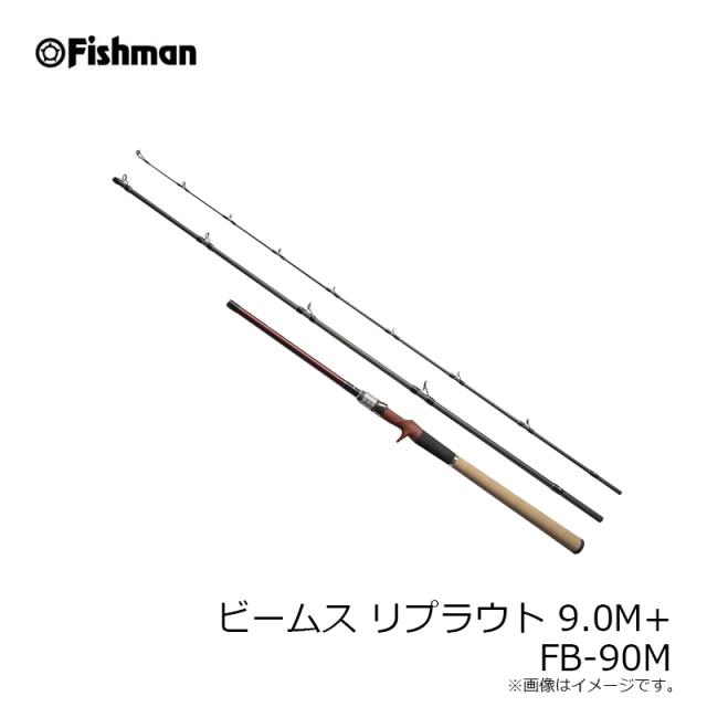 フィッシュマン ビームス リプラウト 9.0M+ FB-90M　【釣具　釣り具】
