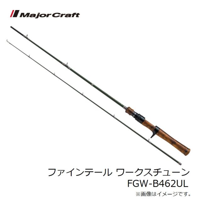 ファインテール メジャークラフト 渓流・エリア・トラウトロッド メジャークラフト ファインテール ワークスチューン FGW-B462UL / 渓流