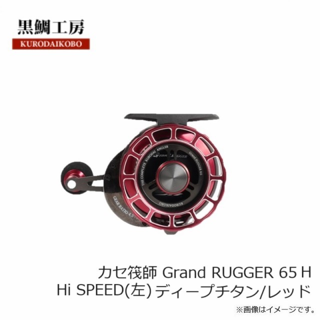 黒鯛工房 カセ筏師 Grand RUGGER 65 H Hi SPEED(左) ディープチタン/レッド