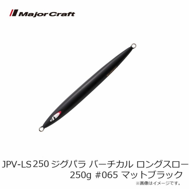 メジャークラフト JPV-LS250 ジグパラ バーチカル ロングスロー 250g #065 マットブラックの通販はau PAY マーケット  釣具のFTO フィッシングタックルオンライン au PAY マーケット－通販サイト