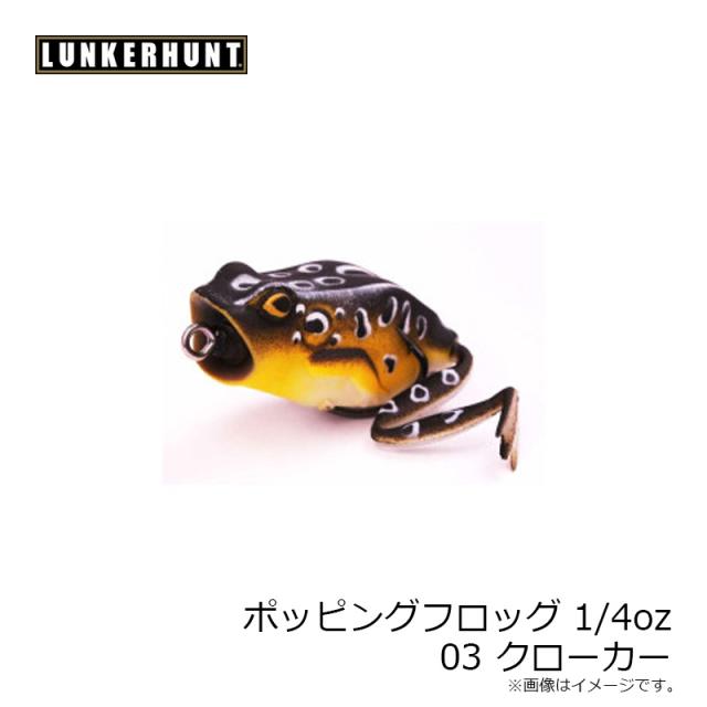 ランカーハント ポッピングフロッグ 1/4oz 03 クローカーの通販はau