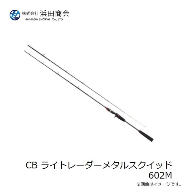 浜田商会 CB ライトレーダーメタルスクイッド 602M　/ イカメタル 竿 ロッド ベイトモデル_2