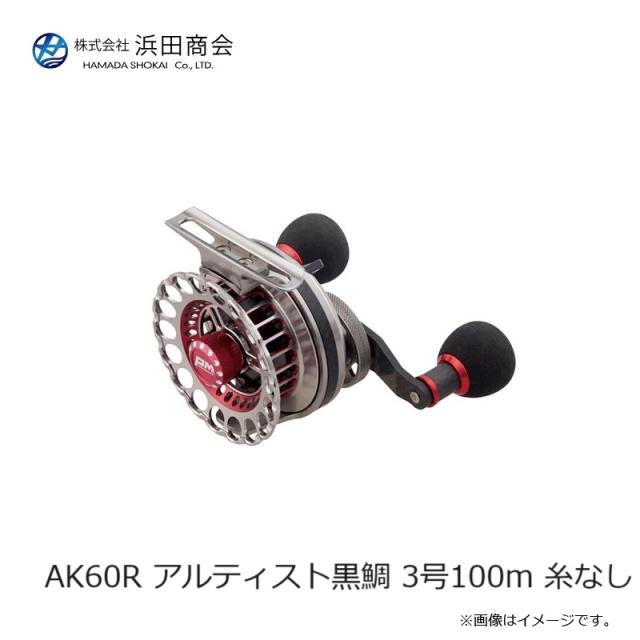 浜田商会 AK60R アルティスト黒鯛 3号100m 糸なしの通販はau PAY