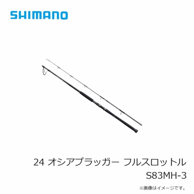 シマノ 24 オシアプラッガー フルスロットル S83MH-3 / ジギング ロッド 3ピース 2024年9月発売予定の通販はau PAY マーケット  - 釣具のFTO フィッシングタックルオンライン | au PAY マーケット－通販サイト