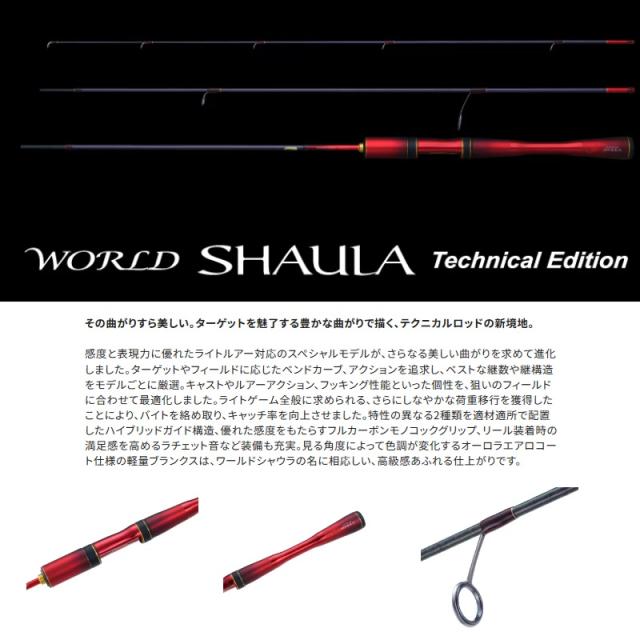 トラウトロッド シマノ 24 ワールドシャウラ テクニカルエディション