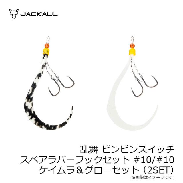 ビンビンスイッチ スペアラバーセット JACKALL ジャッカル 鉛式