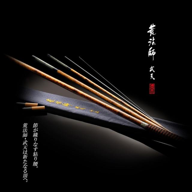 ダイワ 荒法師 武天 12・J /へら竿