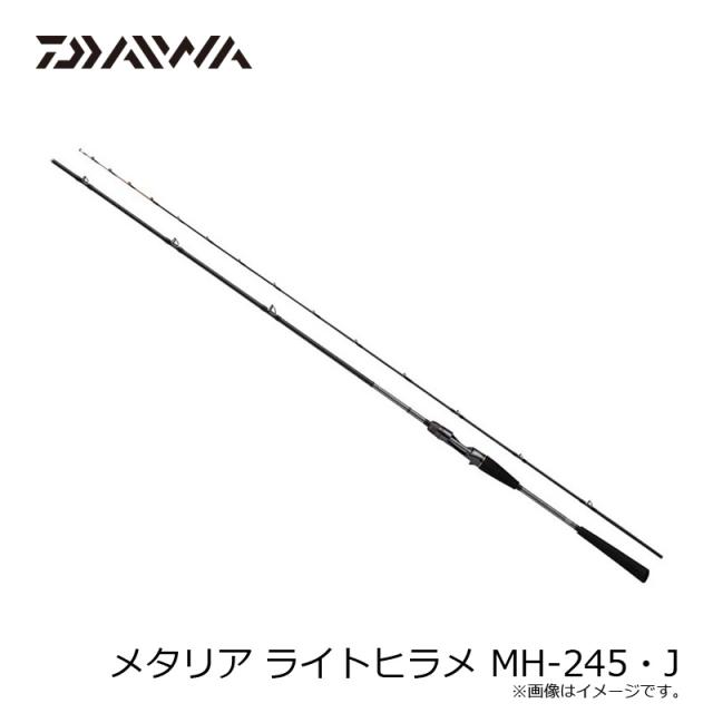 DAIWA - ダイワメタリアライトヒラメMH245 ダイワ メタリア ライトヒラメ MH-245・Y (ベイトロッド) / 船竿