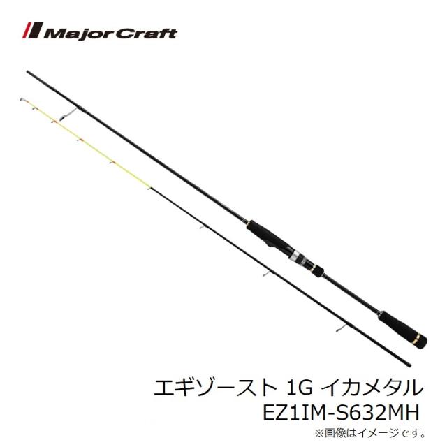 メジャークラフト エギゾースト 1G イカメタル EZ1IM-S632MH　/ メタルスッテ スピニング ロッド 竿 メジャークラフト エギゾースト 1G イカメタル EZ1IM-S632MH