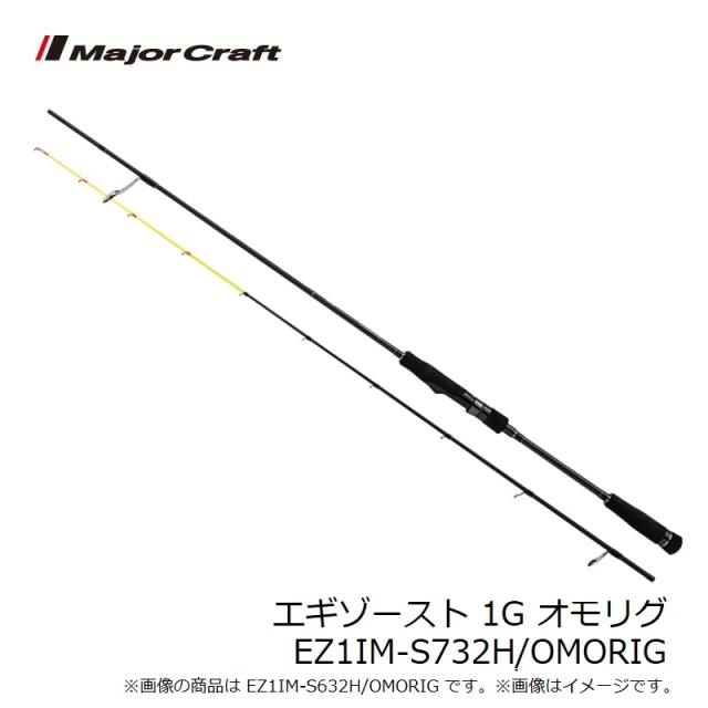 メジャークラフト エギゾースト 1G オモリグ EZ1IM-S732H/OMORIG　/ スピニング ロッド 竿 メジャークラフト エギゾースト 1G オモリグ EZ1IM-S732H/OMORIG