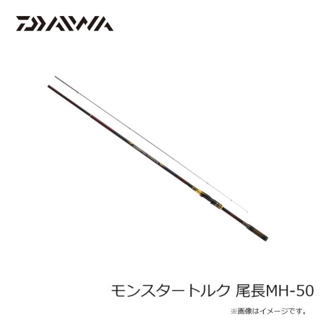 ダイワ モンスタートルク 尾長MH-50　/ 磯 竿_3