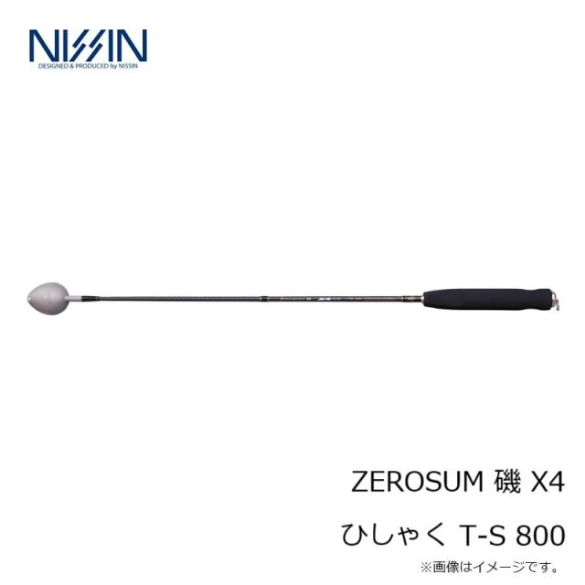 宇崎日新 ZEROSUM 磯 X4 ひしゃく T-S 800 T-S 800