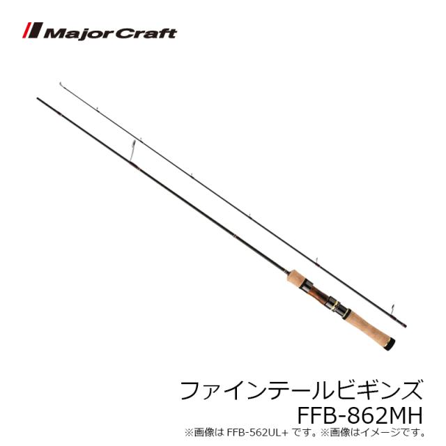 メジャークラフト ファインテールビギンズ FFB-862MH / 渓流