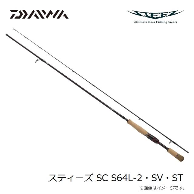 ダイワ スティーズ SC S64L-2・SV・ST /バス ロッド 2ピース