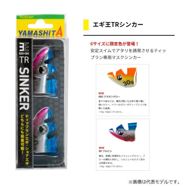 エギ王TR6本とシンカーセット ヤマシタからエギ王TRシンカー新色登場。
